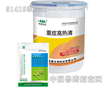 重症高热清