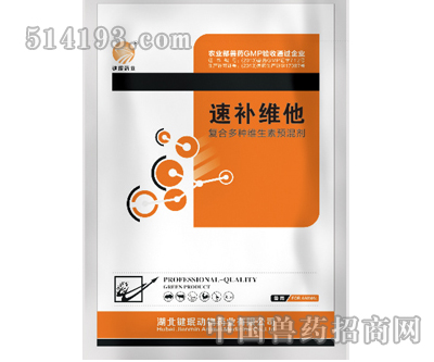 速补维他