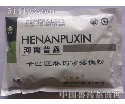 卡巴匹林钙可溶性粉