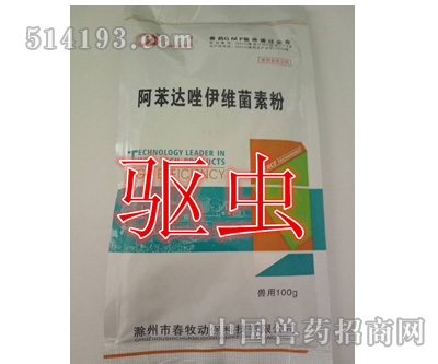 阿苯达唑伊维菌素粉