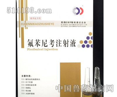 氟苯尼考注射液