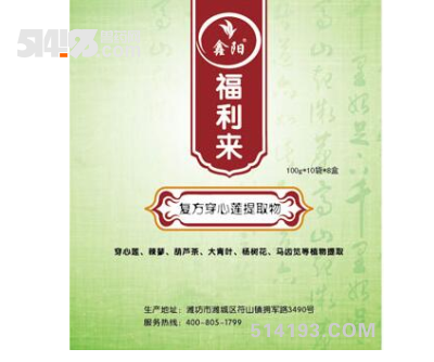 （福利来）复方穿心莲