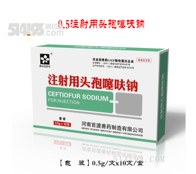 0.5g注射用头孢噻呋钠