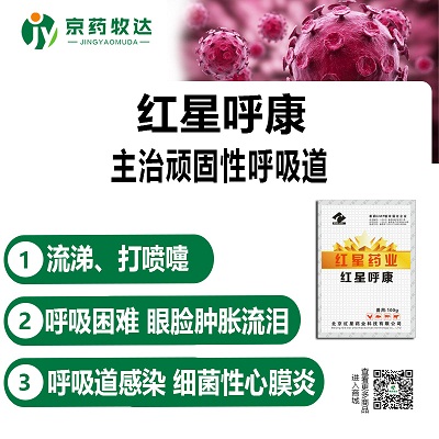 红星呼康