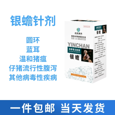 银蟾针|中药针剂，**快，副作用低