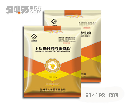 卡巴匹林钙可溶性粉