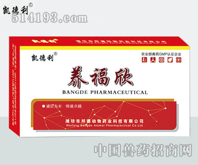 养福欣