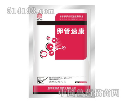卵管速康