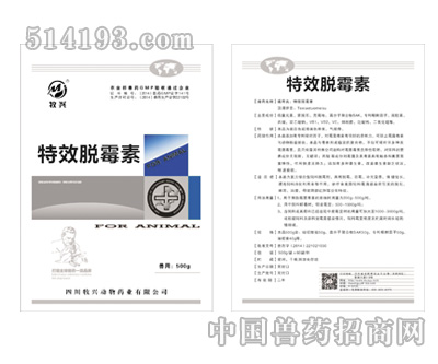 特效脱霉素