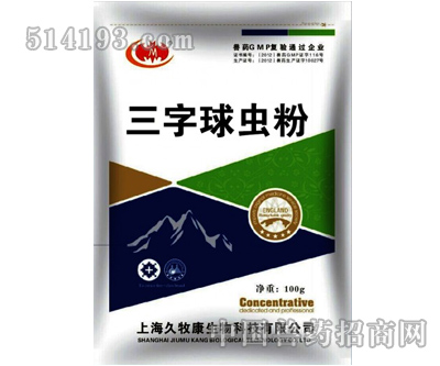 三字球虫粉 