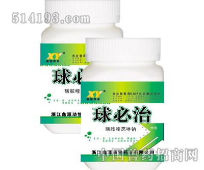 球必治
