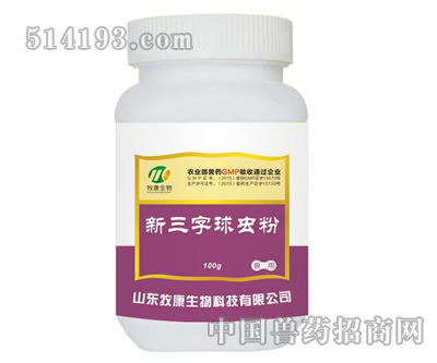 新三字球虫粉