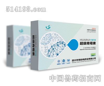超级青霉素