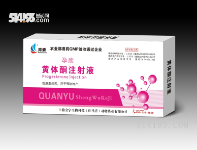 黄体酮注射液