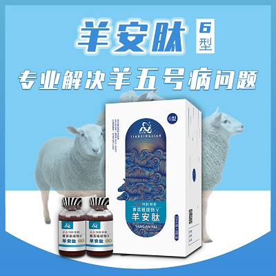羊安肽6型-解决羊五号病问题