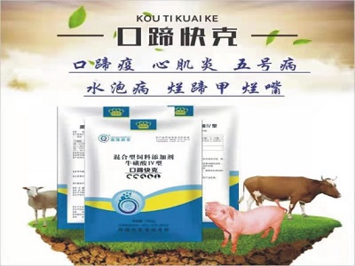 口蹄快克（猪牛羊 口蹄疫