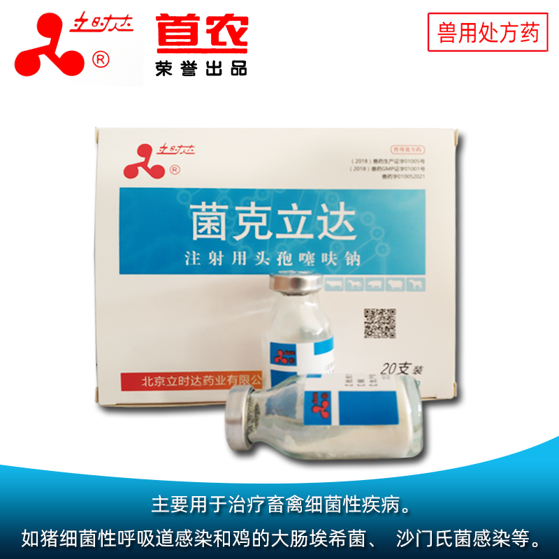 注射用头孢噻呋钠（菌克立达）