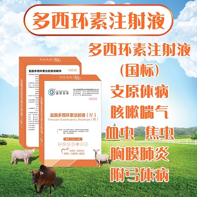 盐酸多西环素注射液（血虫病 呼吸道）