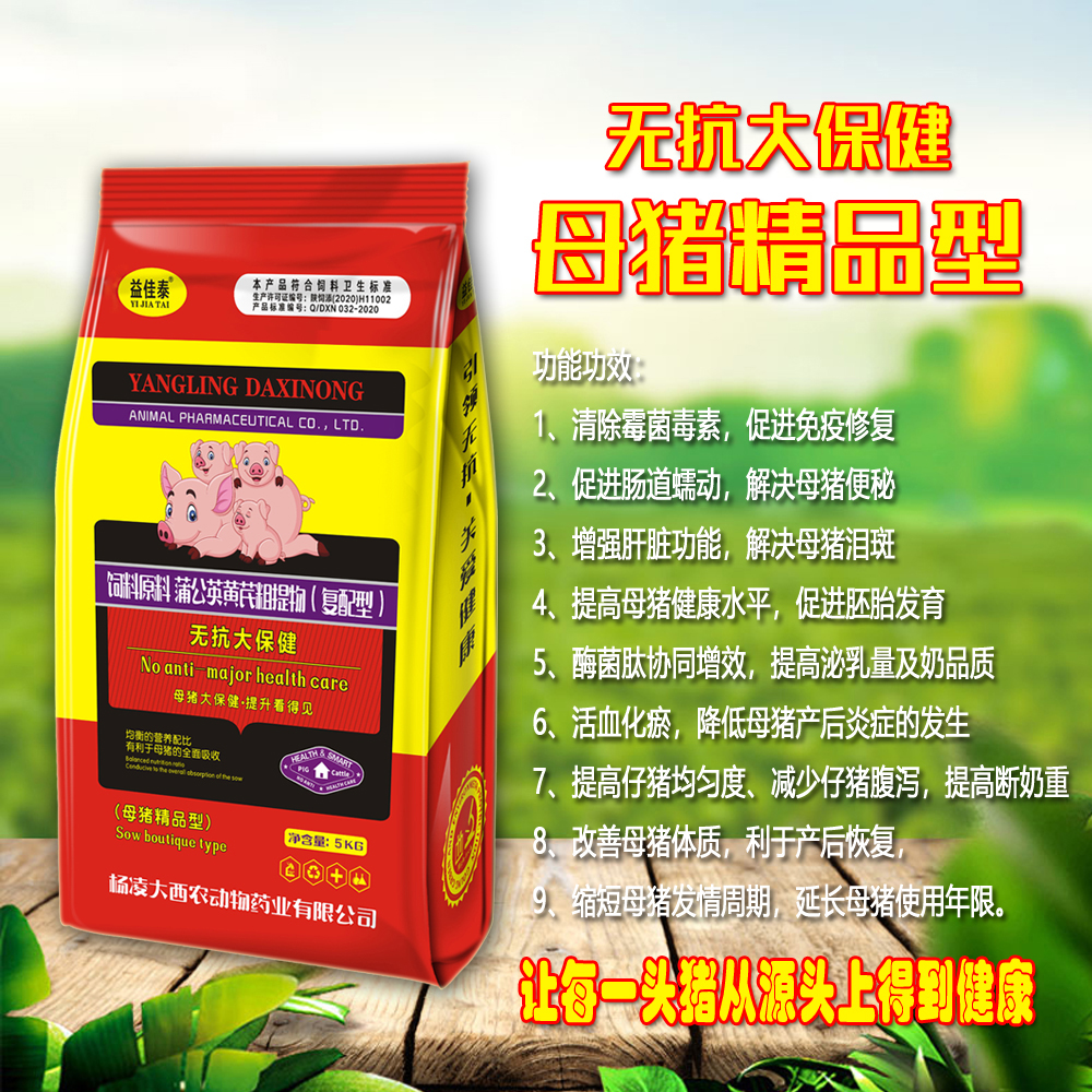 无抗大保健（母猪）