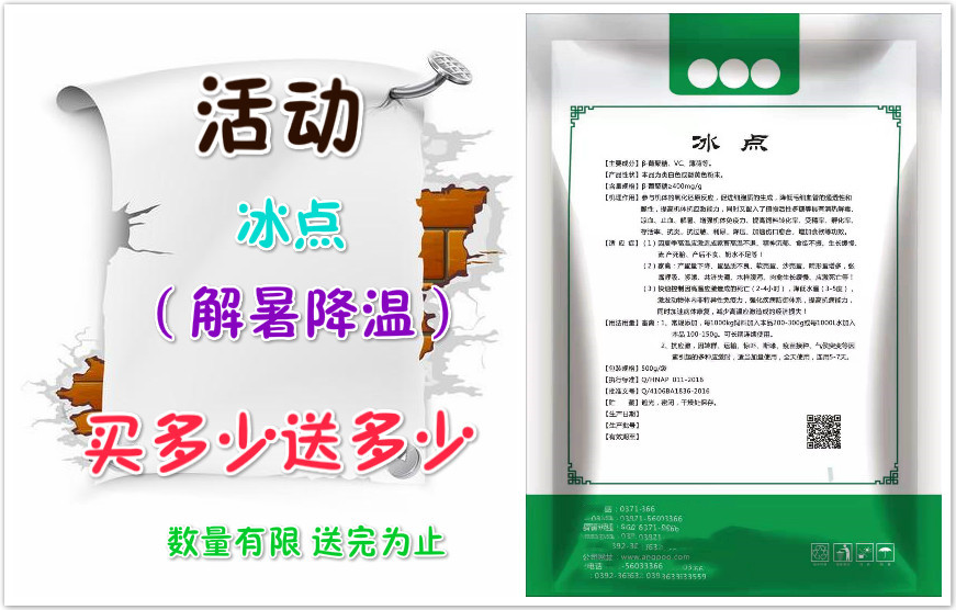冰点（买多少送多少）