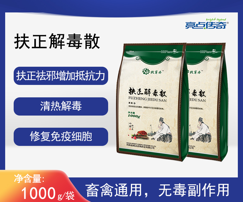 亮点传奇扶正解毒散