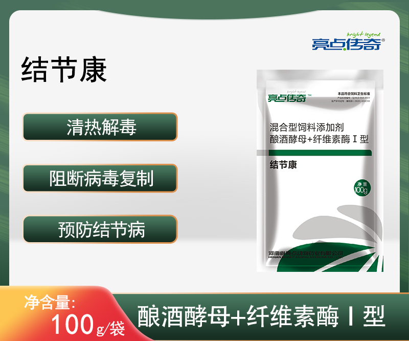 亮点传奇牛羊结节康