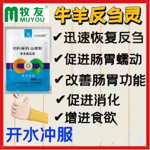 牛羊反刍灵