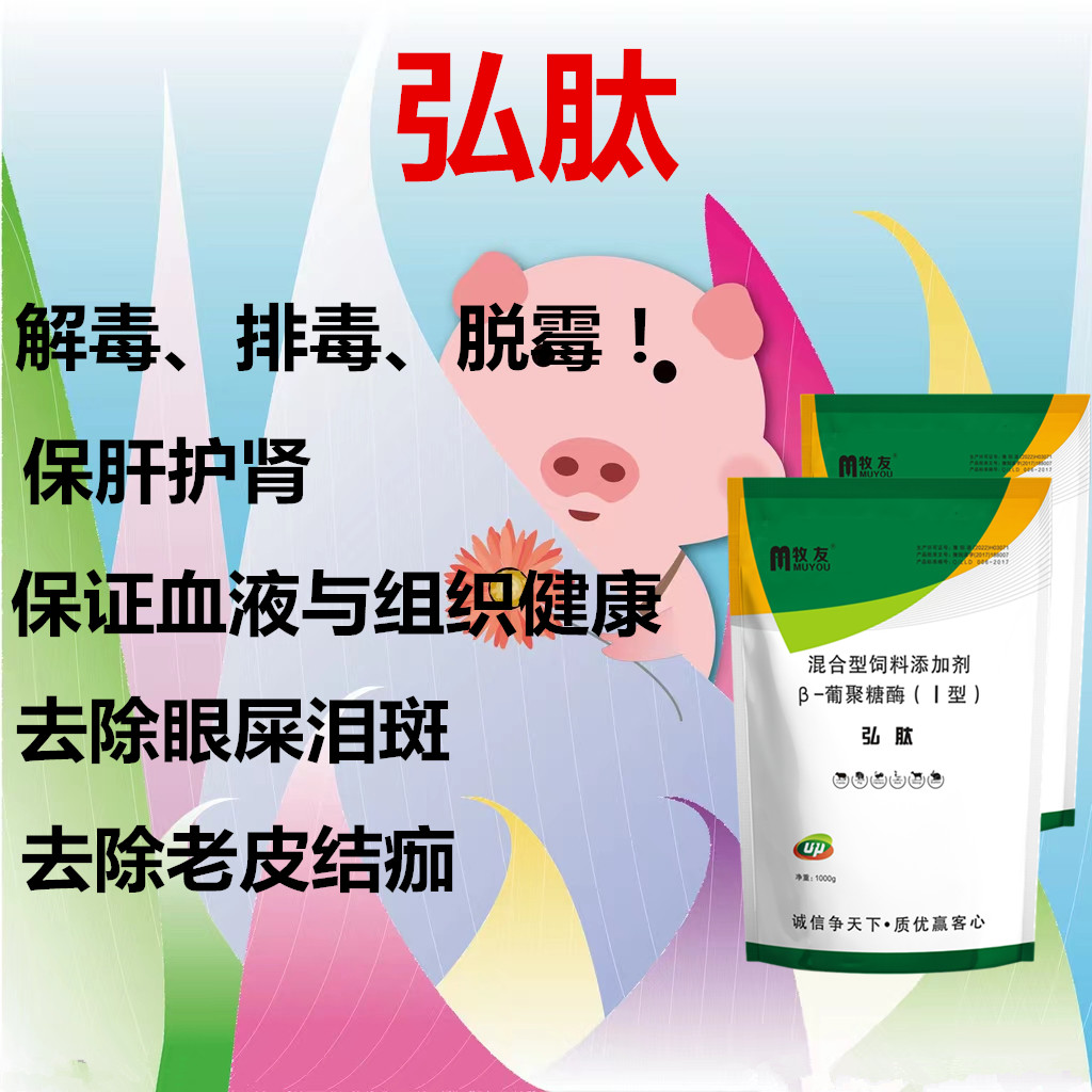 弘肽  解毒脱霉保肝护肾